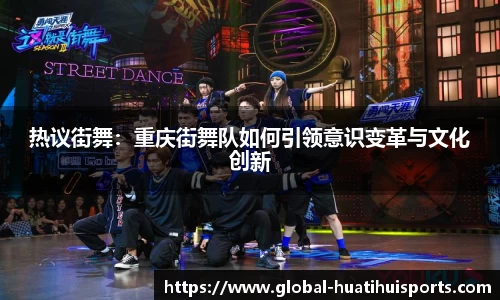 热议街舞：重庆街舞队如何引领意识变革与文化创新