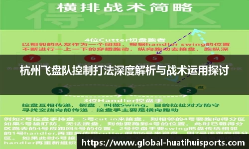 杭州飞盘队控制打法深度解析与战术运用探讨
