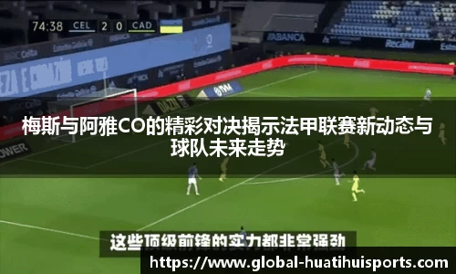 梅斯与阿雅CO的精彩对决揭示法甲联赛新动态与球队未来走势