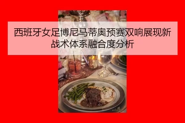 xi-ban-ya-nv-zu-bo-ni-ma-di-ao-yu-sai-shuang-xiang-zhan-xian-xin-zhan-shu-ti-xi-rong-he-du-fen-xi-2-603.jpg
