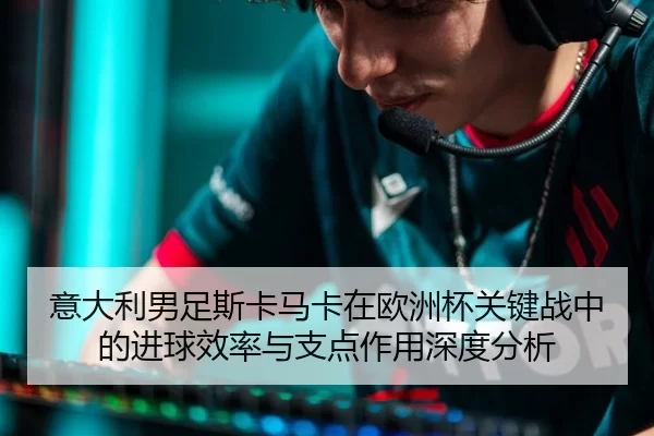 yi-da-li-nan-zu-si-ka-ma-ka-zai-ou-zhou-bei-guan-jian-zhan-zhong-de-jin-qiu-xiao-lv-yu-zhi-dian-zuo-yong-shen-du-fen-xi-2-729.jpg