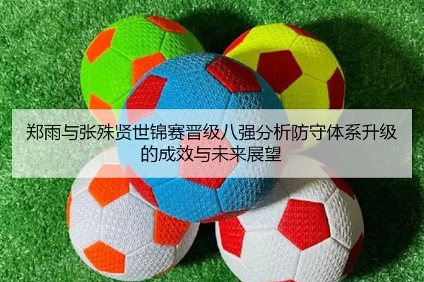 zheng-yu-yu-zhang-shu-xian-shi-jin-sai-jin-ji-ba-qiang-fen-xi-fang-shou-ti-xi-sheng-ji-de-cheng-xiao-yu-wei-lai-zhan-2-939.jpg